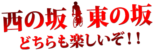 西の坂・東の坂どちらも楽しいぞ!