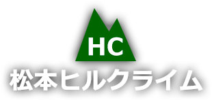 松本ヒルクライム